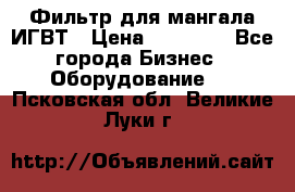 Фильтр для мангала ИГВТ › Цена ­ 50 000 - Все города Бизнес » Оборудование   . Псковская обл.,Великие Луки г.